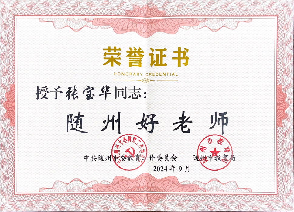 张宝华奖状